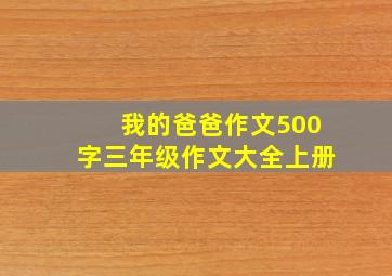 我的爸爸作文500字三年级作文大全上册