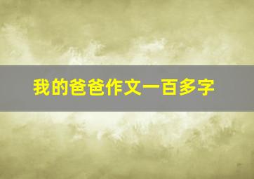 我的爸爸作文一百多字