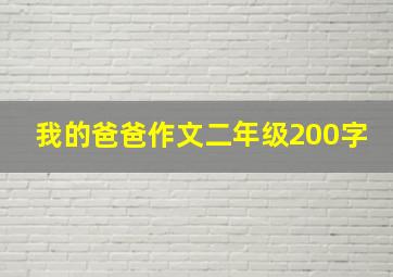 我的爸爸作文二年级200字