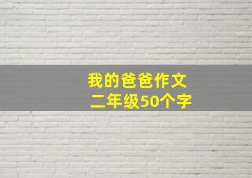 我的爸爸作文二年级50个字