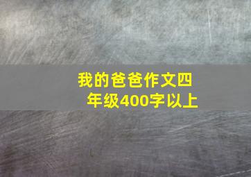 我的爸爸作文四年级400字以上