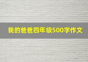 我的爸爸四年级500字作文