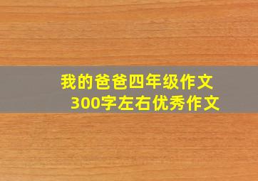 我的爸爸四年级作文300字左右优秀作文