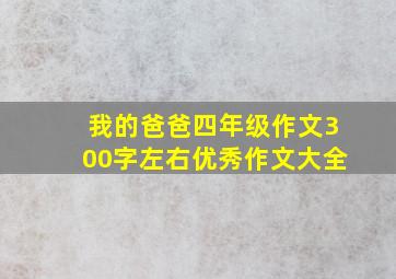 我的爸爸四年级作文300字左右优秀作文大全