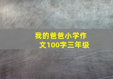 我的爸爸小学作文100字三年级