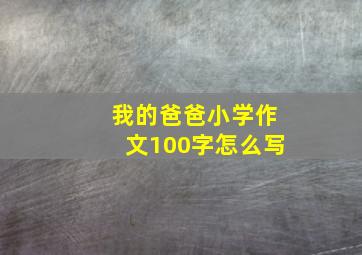 我的爸爸小学作文100字怎么写