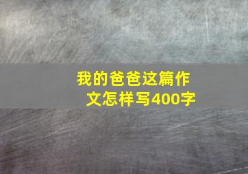 我的爸爸这篇作文怎样写400字