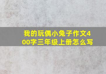 我的玩偶小兔子作文400字三年级上册怎么写