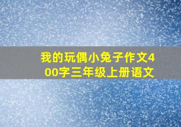 我的玩偶小兔子作文400字三年级上册语文