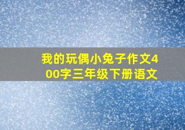 我的玩偶小兔子作文400字三年级下册语文