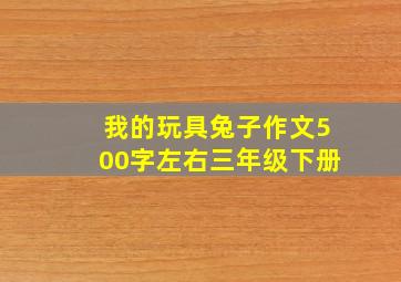 我的玩具兔子作文500字左右三年级下册