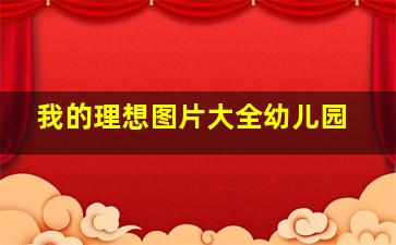 我的理想图片大全幼儿园