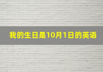 我的生日是10月1日的英语