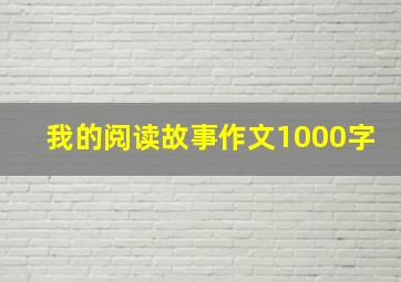 我的阅读故事作文1000字