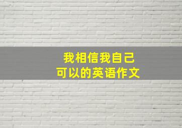 我相信我自己可以的英语作文