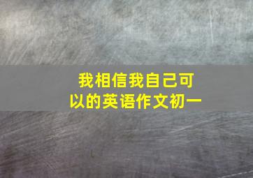 我相信我自己可以的英语作文初一