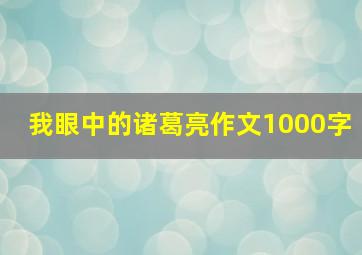 我眼中的诸葛亮作文1000字