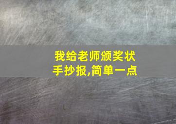 我给老师颁奖状手抄报,简单一点