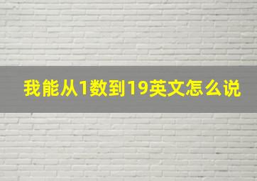 我能从1数到19英文怎么说