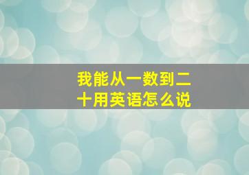 我能从一数到二十用英语怎么说