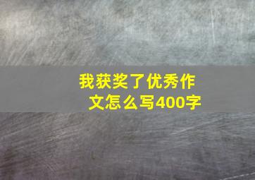 我获奖了优秀作文怎么写400字