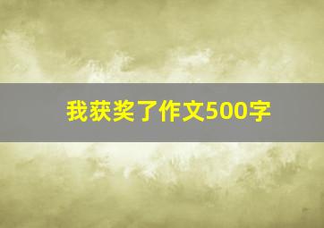 我获奖了作文500字