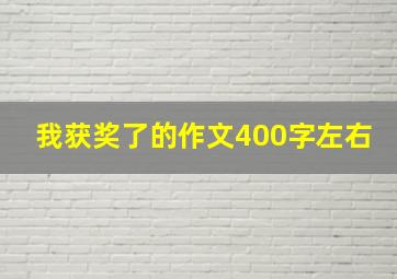 我获奖了的作文400字左右