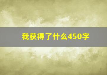 我获得了什么450字