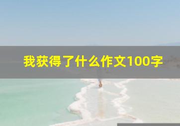 我获得了什么作文100字