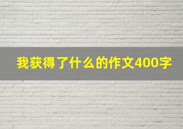 我获得了什么的作文400字