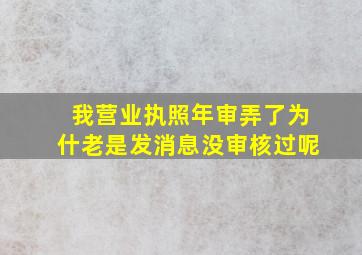 我营业执照年审弄了为什老是发消息没审核过呢