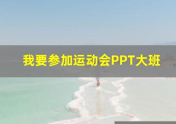 我要参加运动会PPT大班