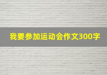 我要参加运动会作文300字