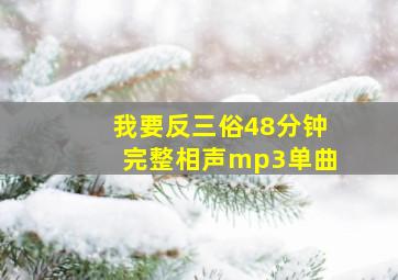 我要反三俗48分钟完整相声mp3单曲