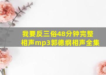 我要反三俗48分钟完整相声mp3郭德纲相声全集