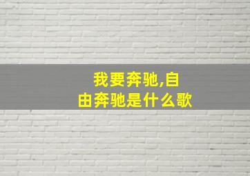 我要奔驰,自由奔驰是什么歌