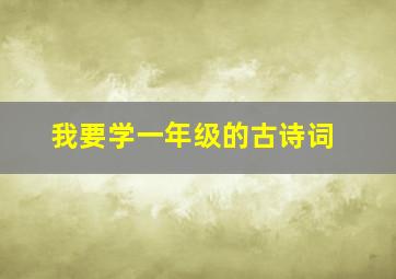 我要学一年级的古诗词