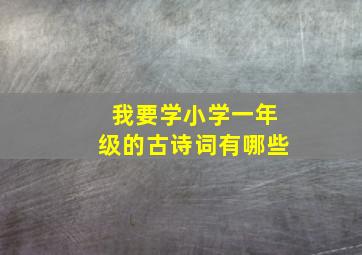 我要学小学一年级的古诗词有哪些