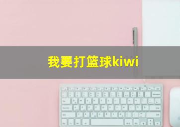 我要打篮球kiwi