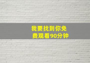 我要找到你免费观看90分钟