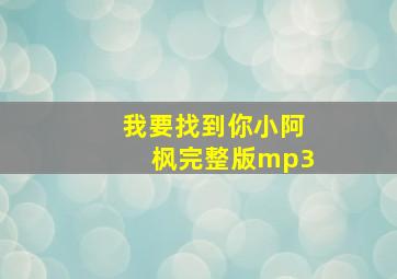 我要找到你小阿枫完整版mp3