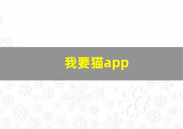 我要猫app