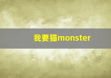 我要猫monster