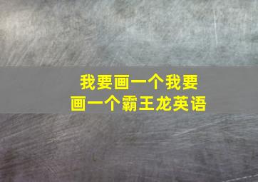 我要画一个我要画一个霸王龙英语