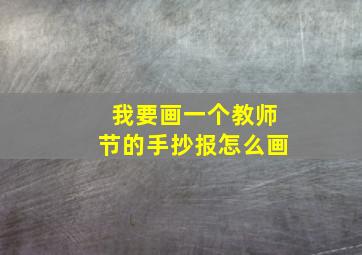 我要画一个教师节的手抄报怎么画