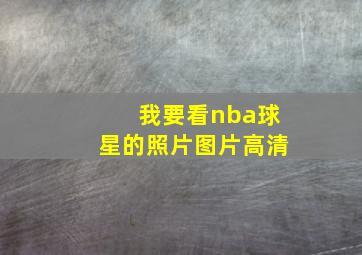 我要看nba球星的照片图片高清