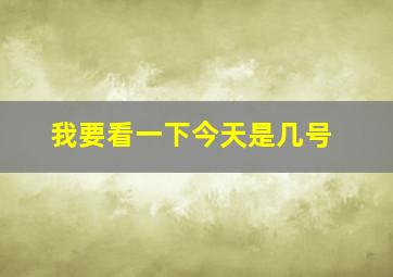 我要看一下今天是几号