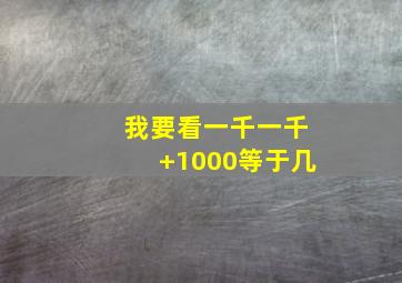 我要看一千一千+1000等于几