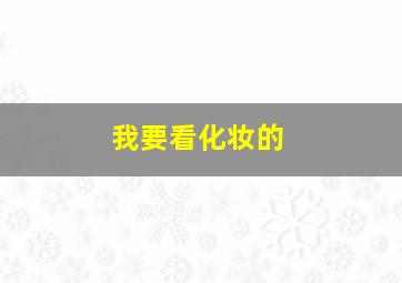 我要看化妆的