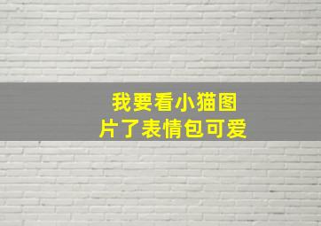 我要看小猫图片了表情包可爱